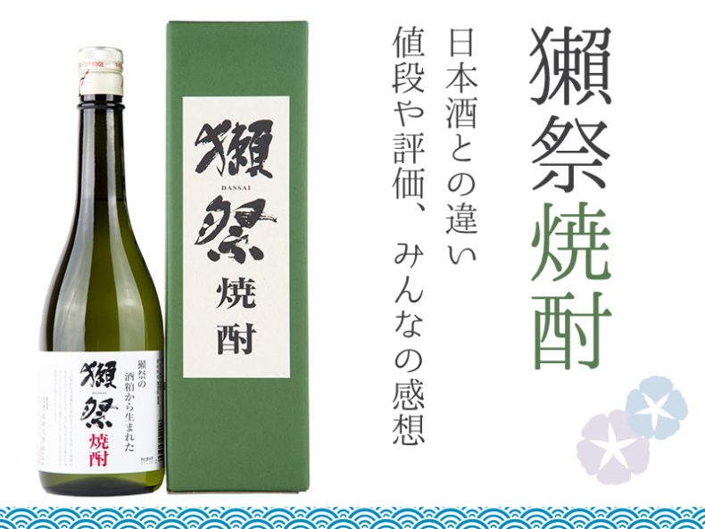 獺祭の焼酎は日本酒とどうちがうの?値段や評価、みんなの感想を聞かせて! 獺祭の焼酎は日本酒とどうちがうの?値段や評価、みんなの感想を聞かせて!