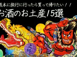 青森に旅行に行ったら買って帰りたい!!お酒のお土産15選