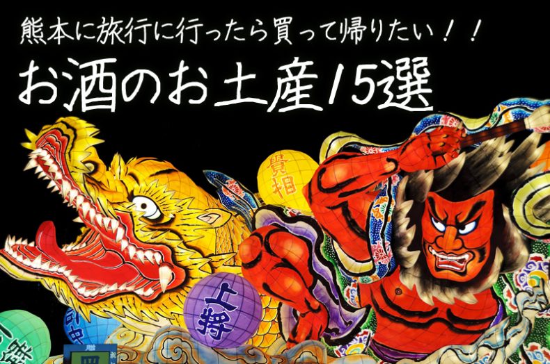 青森に旅行に行ったら買って帰りたい!!お酒のお土産15選 青森に旅行に行ったら買って帰りたい!!お酒のお土産15選