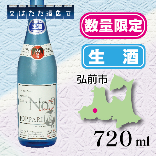 Joppari白神酵母№9 生酒 純米酒