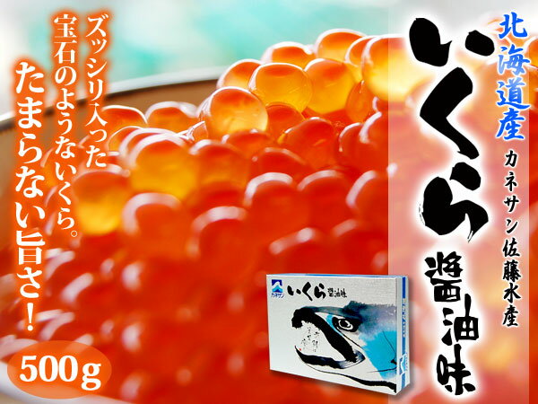 北海道産 カネサン佐藤水産 いくら醤油漬 500g