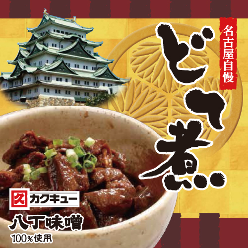 名古屋自慢 どて煮 1人前×2袋