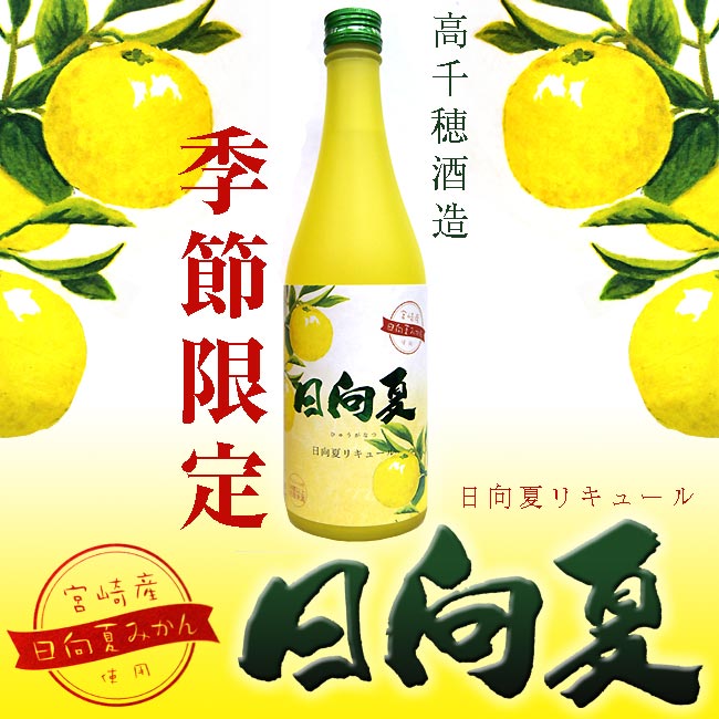 【季節限定品】日向夏リキュール 14度 500ml 【高千穂酒造】