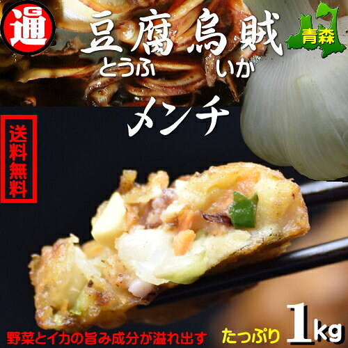 青森のおいしいものが詰まった烏賊メンチ 1kg 約34個