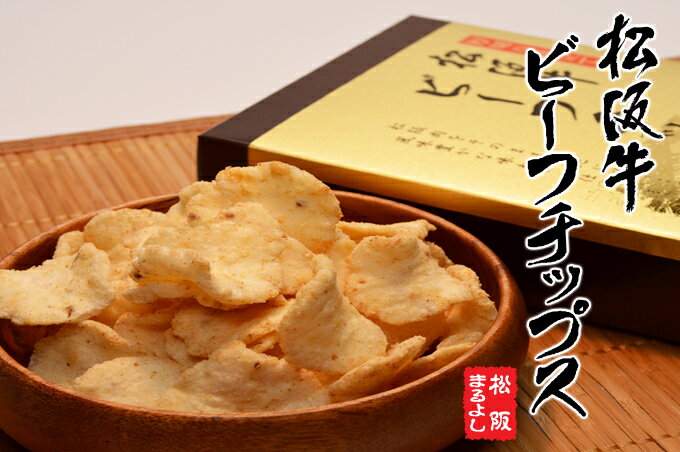 松阪牛チップス 松阪まるよし