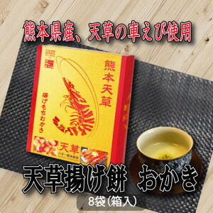 ≪天草揚げもちおかき(箱入り、8袋)≫
