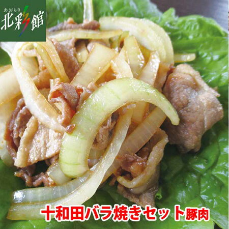 【奥入瀬フード 十和田バラ焼き(豚肉)セット】