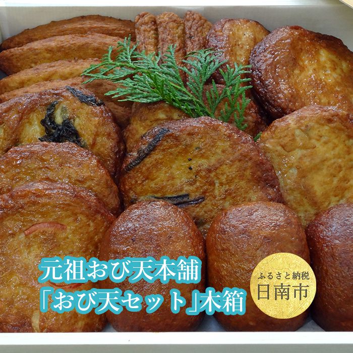 【ふるさと納税】 元祖おび天本舗「おび天セット」木箱