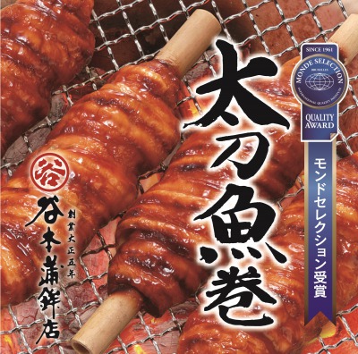 創業100年の受賞グルメ太刀魚巻4本入