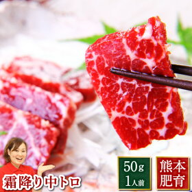 お中元 霜降り(中トロ)馬刺し(約50g)