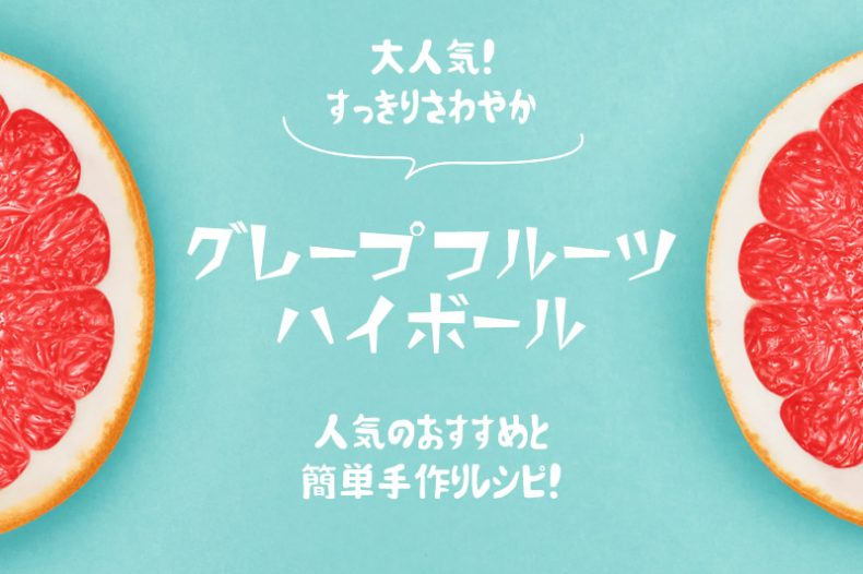 【グレープフルーツハイボール】今大人気のスッキリ美味しいおすすめ 【グレープフルーツハイボール】今大人気のスッキリ美味しいおすすめ