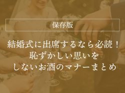 【保存版】結婚式に出席するなら必読!恥ずかしい思いをしないお酒のマナーまとめ
