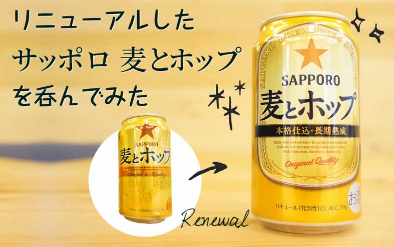 「サッポロ 麦とホップ」がリニューアル(2019)♪ビールに近い「はっ!」とする味わい 「サッポロ 麦とホップ」がリニューアル(2019)♪ビールに近い「はっ!」とする味わい