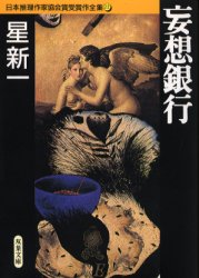 【05】妄想銀行