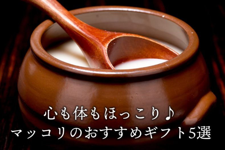 心も体もほっこり♪マッコリのおすすめギフト5選 心も体もほっこり♪マッコリのおすすめギフト5選