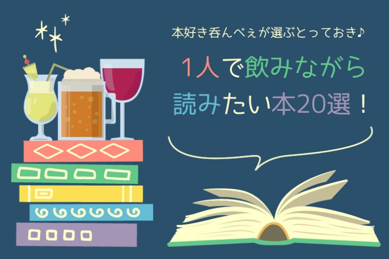 1人で飲みながら読みたい本20選!本好き呑んべぇが選ぶとっておき♪ 1人で飲みながら読みたい本20選!本好き呑んべぇが選ぶとっておき♪