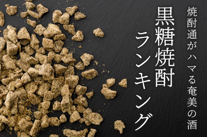 え!?飲んだことないの?【焼酎好き】は知っておきたい黒糖焼酎人気ランキング え!?飲んだことないの?【焼酎好き】は知っておきたい黒糖焼酎人気ランキング