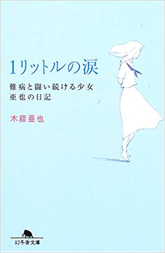 【14】1リットルの涙