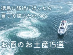 徳島に旅行に行ったら買って帰りたい!!お酒のお土産15選