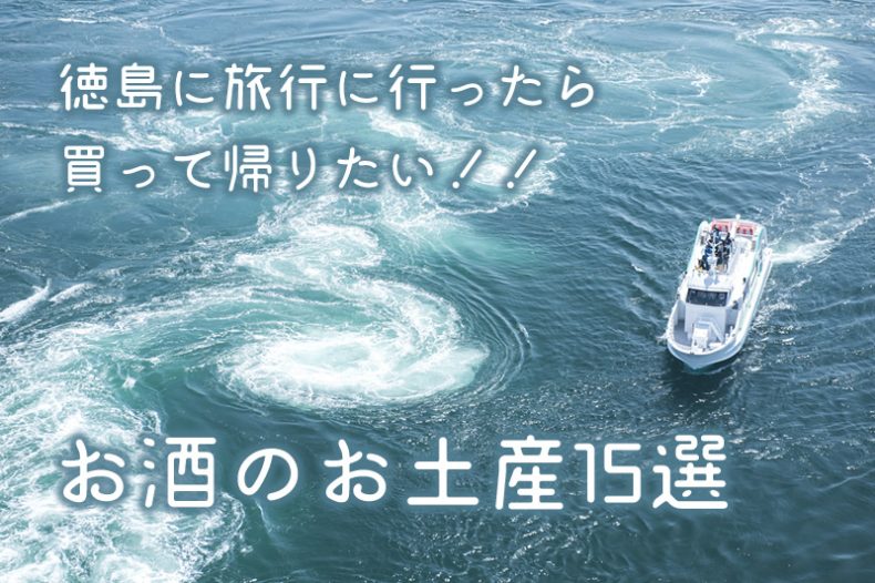 徳島に旅行に行ったら買って帰りたい!!お酒のお土産15選 徳島に旅行に行ったら買って帰りたい!!お酒のお土産15選