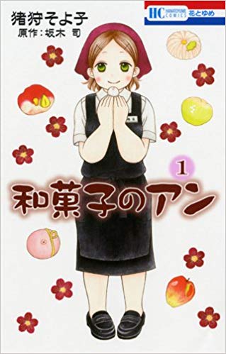 【16】和菓子のアン