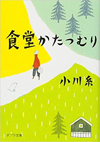【01】食堂かたつむり