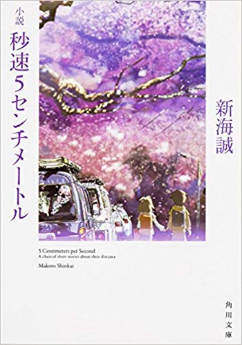 【17】秒速5センチメートル