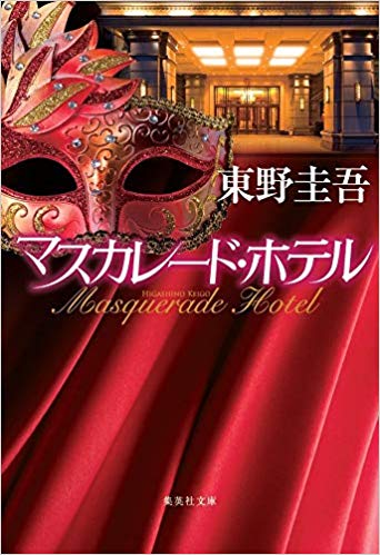 【04】マスカレード・ホテル
