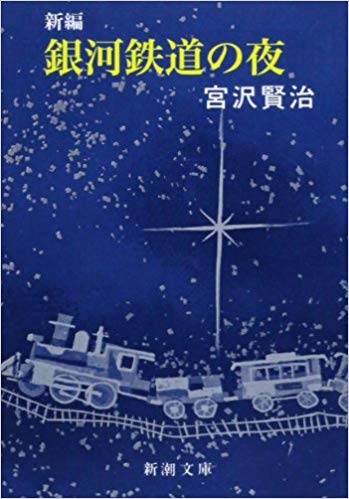 【06】銀河鉄道の夜