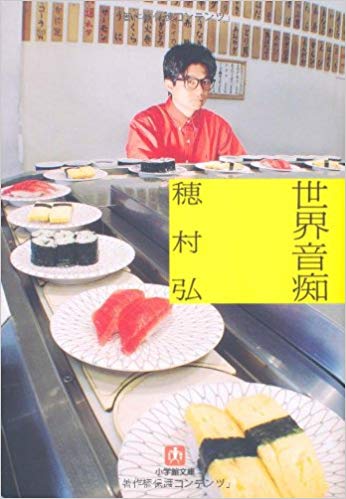 【03】世界音痴