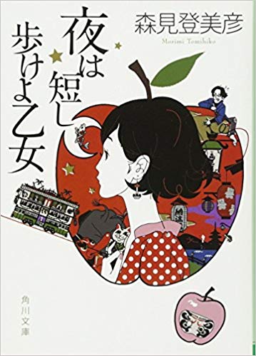 【09】夜は短し歩けよ乙女