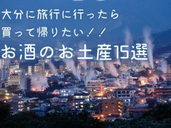 大分に旅行に行ったら買って帰りたい!!お酒のお土産15選