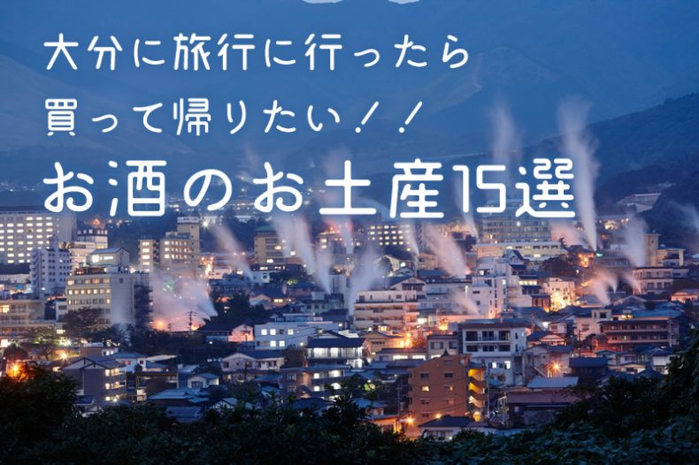 大分に旅行に行ったら買って帰りたい!!お酒のお土産15選 大分に旅行に行ったら買って帰りたい!!お酒のお土産15選