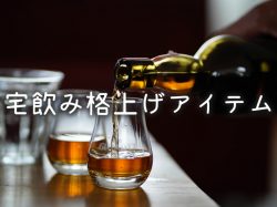 宅飲みを格上げするアイテム!あ~もう家から出なくていーや