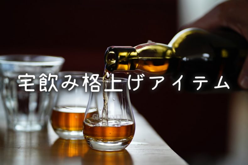 宅飲みを格上げするアイテム!あ~もう家から出なくていーや 宅飲みを格上げするアイテム!あ~もう家から出なくていーや