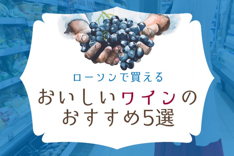 ローソンで買えるワインのおすすめ!知らなきゃ損なコスパ最強5選 ローソンで買えるワインのおすすめ!知らなきゃ損なコスパ最強5選