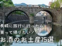 長崎に旅行に行ったら買って帰りたい!!お酒のお土産15選