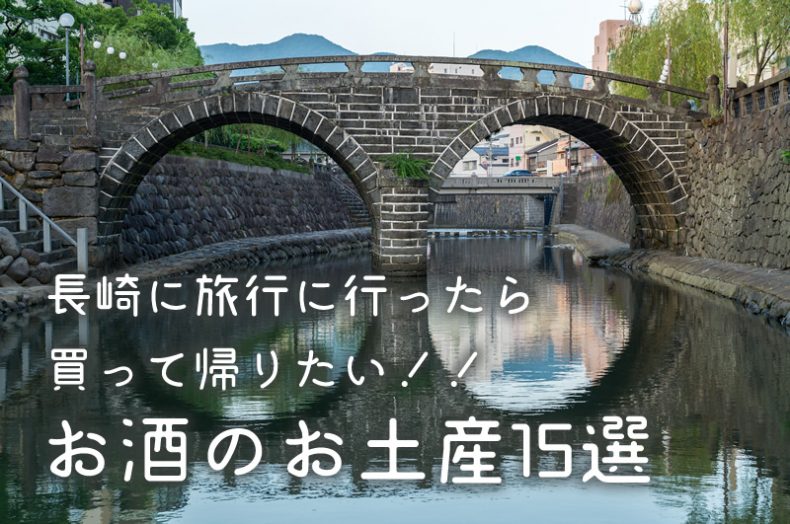長崎に旅行に行ったら買って帰りたい!!お酒のお土産15選 長崎に旅行に行ったら買って帰りたい!!お酒のお土産15選