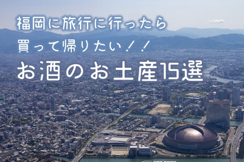福岡に旅行に行ったら買って帰りたい!!お酒のお土産15選 福岡に旅行に行ったら買って帰りたい!!お酒のお土産15選