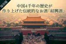 【保存版】中国4千年の歴史が作り上げた伝統的なお酒「紹興酒」!知るともっと好きになる♪ 【保存版】中国4千年の歴史が作り上げた伝統的なお酒「紹興酒」!知るともっと好きになる♪