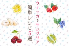 ウォッカを使ったサングリアのレシピ5選!女性でも飲みやすい♪ ウォッカを使ったサングリアのレシピ5選!女性でも飲みやすい♪