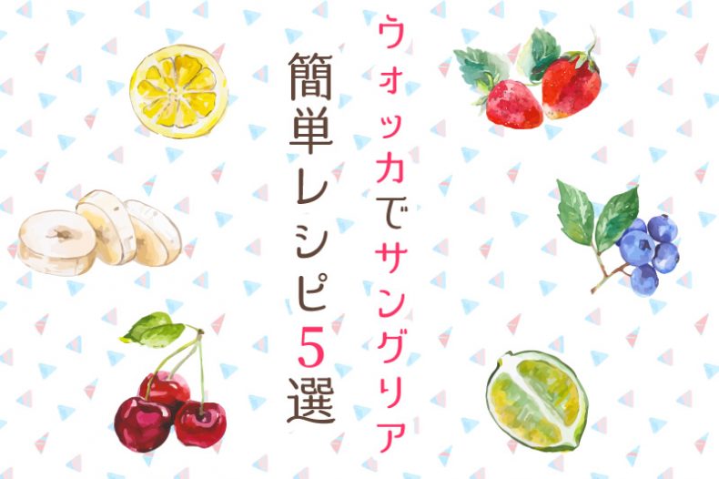 ウォッカを使ったサングリアのレシピ5選!女性でも飲みやすい♪ ウォッカを使ったサングリアのレシピ5選!女性でも飲みやすい♪