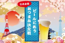 【保存版】日本全国グルメ!!ビールにあうおつまみ決定戦 【保存版】日本全国グルメ!!ビールにあうおつまみ決定戦