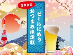 【保存版】日本全国グルメ!!ビールにあうおつまみ決定戦