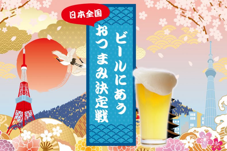 【保存版】日本全国グルメ!!ビールにあうおつまみ決定戦 【保存版】日本全国グルメ!!ビールにあうおつまみ決定戦