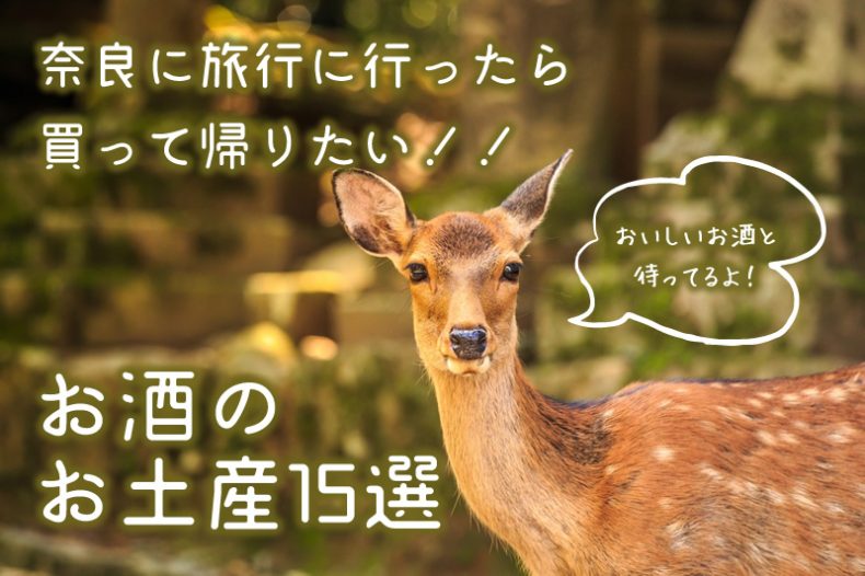 奈良に旅行に行ったら買って帰りたい!!お酒のお土産15選 奈良に旅行に行ったら買って帰りたい!!お酒のお土産15選