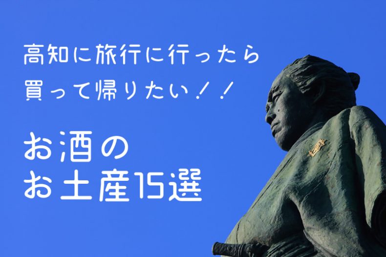 高知に旅行に行ったら買って帰りたい!!お酒のお土産15選 高知に旅行に行ったら買って帰りたい!!お酒のお土産15選