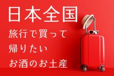 【保存版】日本全国、旅行で買って帰りたい!!お酒のお土産 【保存版】日本全国、旅行で買って帰りたい!!お酒のお土産