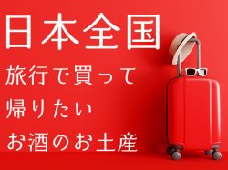 【保存版】日本全国、旅行で買って帰りたい!!お酒のお土産