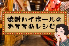 焼酎ハイボールのおすすめレシピ!割合やグラスのベストは?あの味を自宅でも楽しもう♪ 焼酎ハイボールのおすすめレシピ!割合やグラスのベストは?あの味を自宅でも楽しもう♪